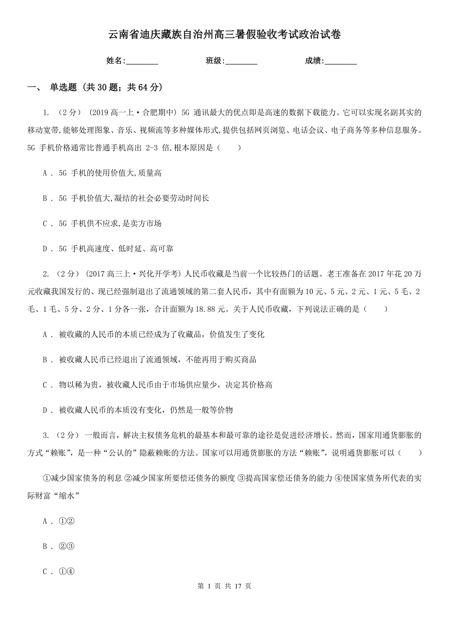 云南省迪庆藏族自治州高三暑假验收考试政治试卷_第1页