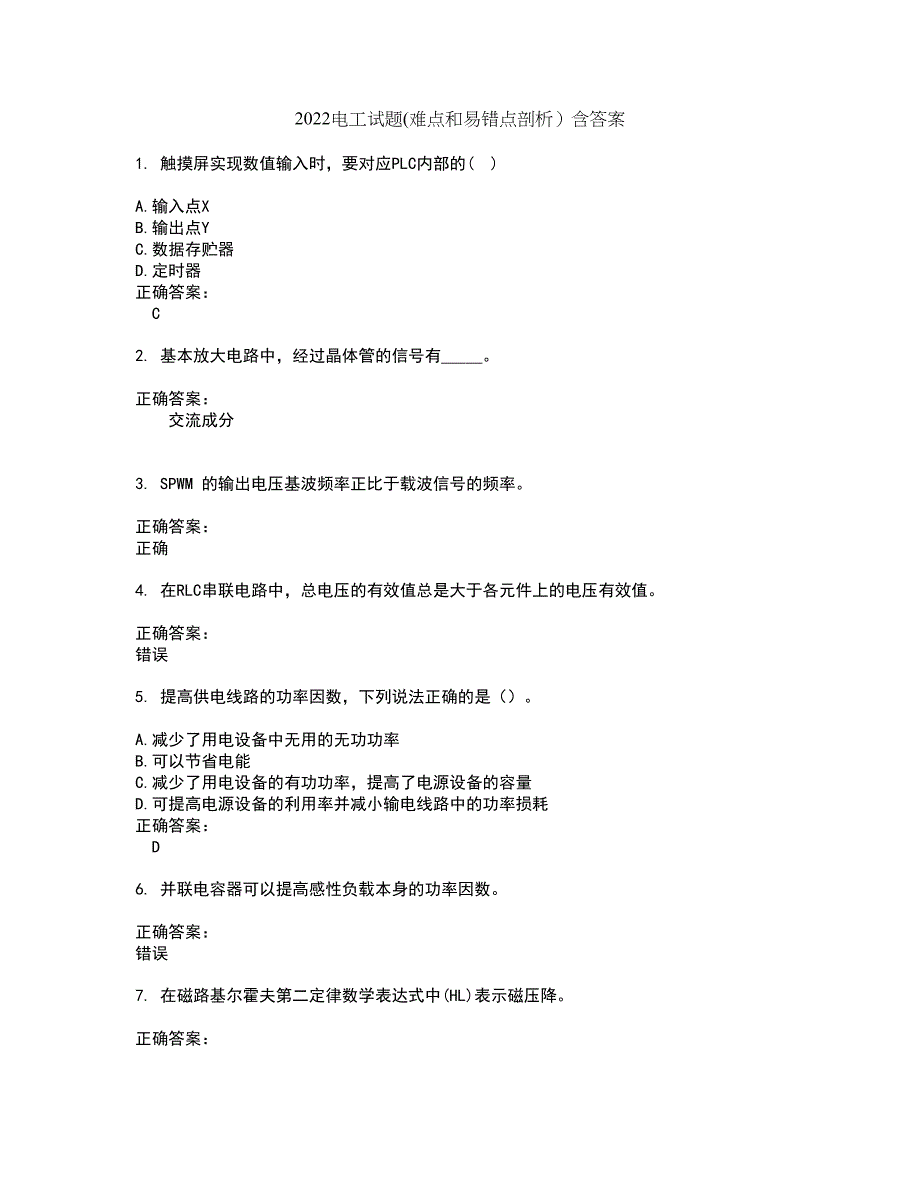 2022电工试题(难点和易错点剖析）含答案13_第1页