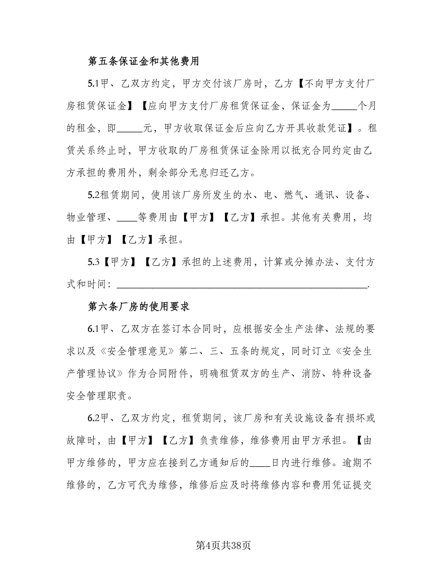 企业厂房租赁协议参考范文（9篇）_第4页