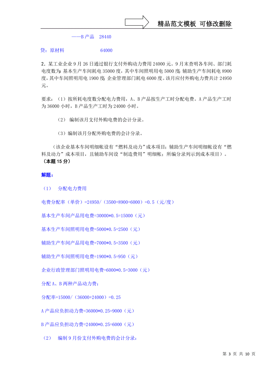 成本会计课程第一次网上形成性考核任务[1]_第3页