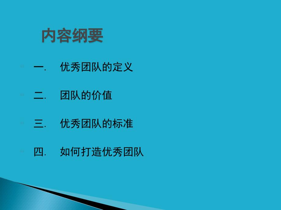 如何打造一支优秀的团队.ppt_第2页