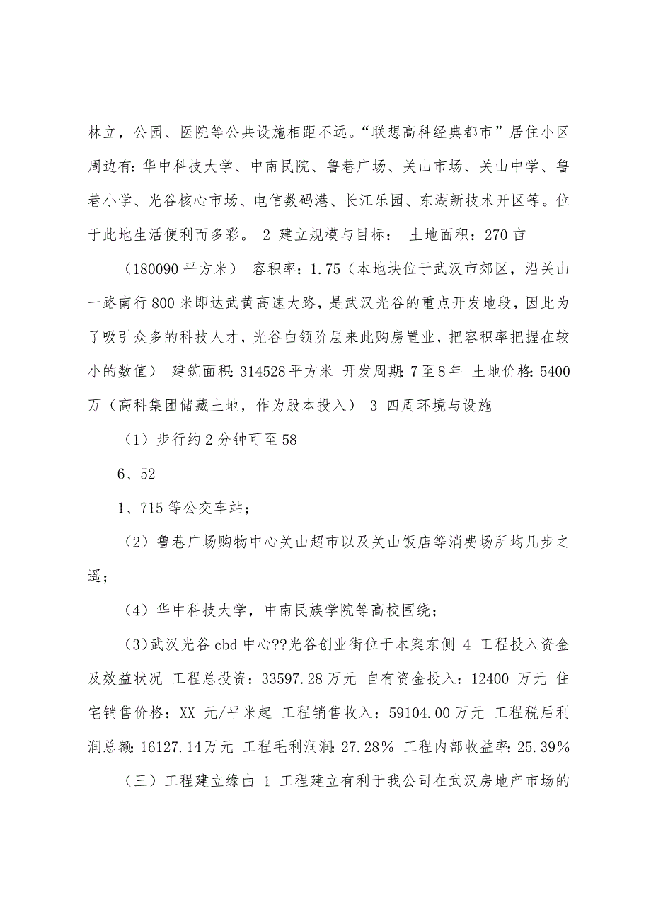 商品住宅开发项目可行性分析研究报告范本.docx_第3页