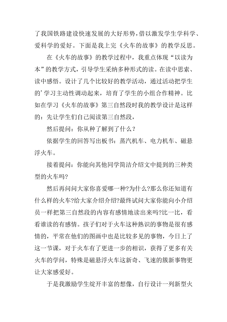 2023年《火车的故事》教学反思精选篇_第4页