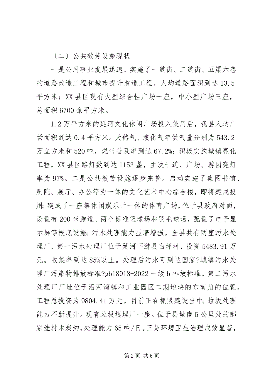 2023年县城建设和重点镇建设情况汇报.docx_第2页