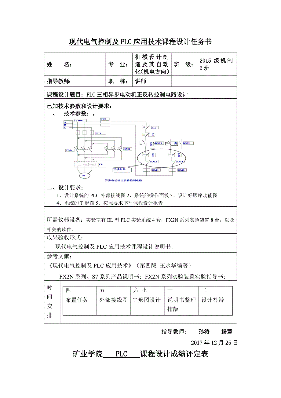 毕业论文（设计）plc三相异步电动机正反转控制电路设计_第1页