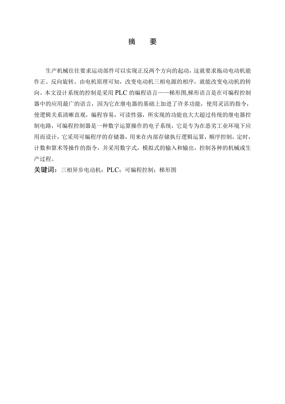 毕业论文（设计）plc三相异步电动机正反转控制电路设计_第3页