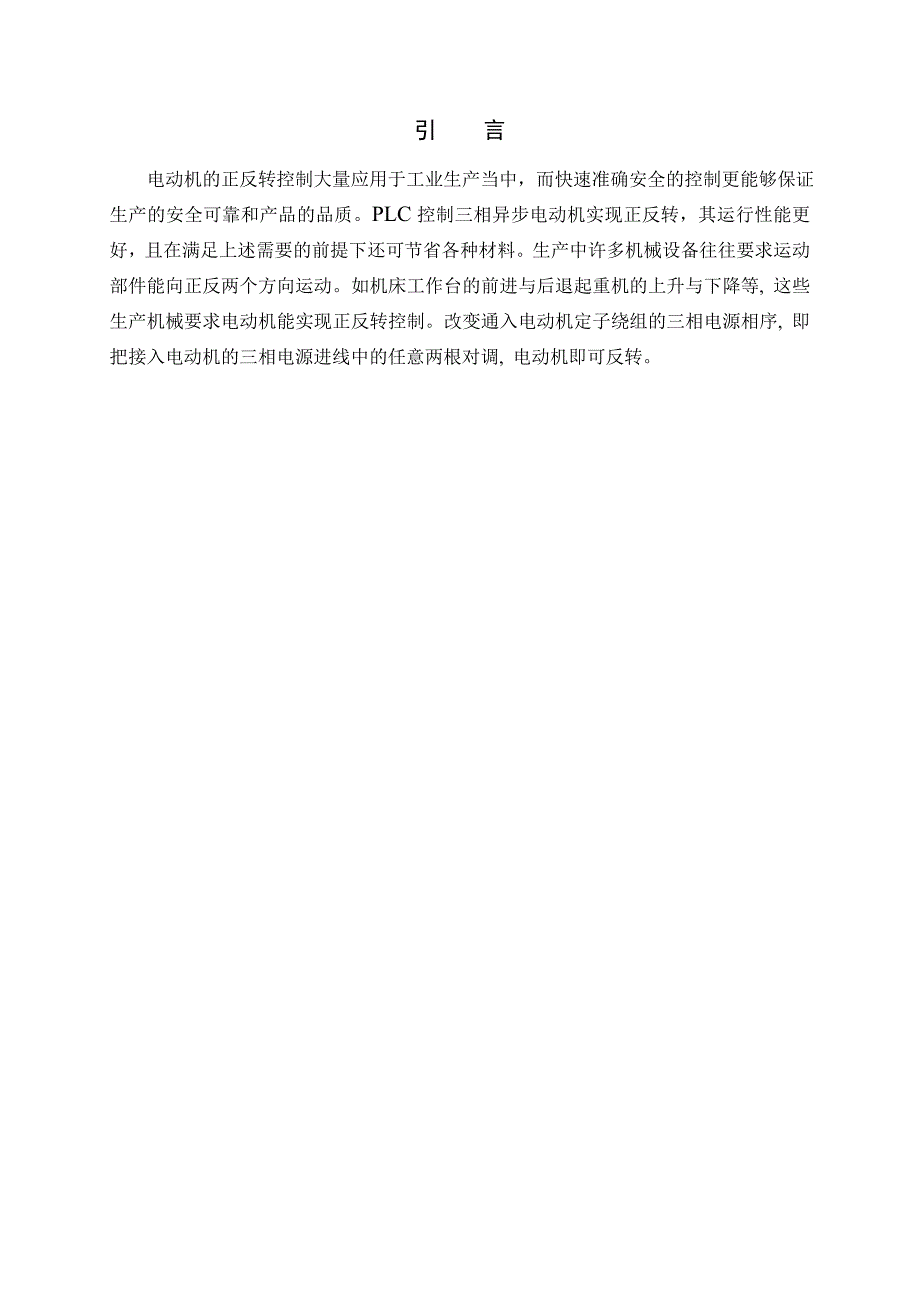 毕业论文（设计）plc三相异步电动机正反转控制电路设计_第5页