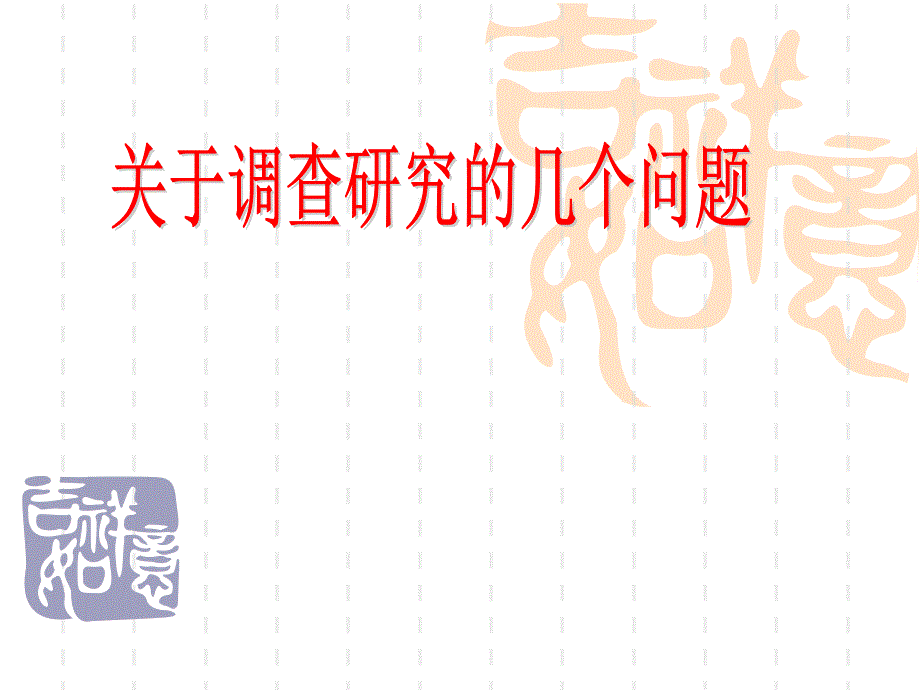 如何开展调查研究.ppt_第1页