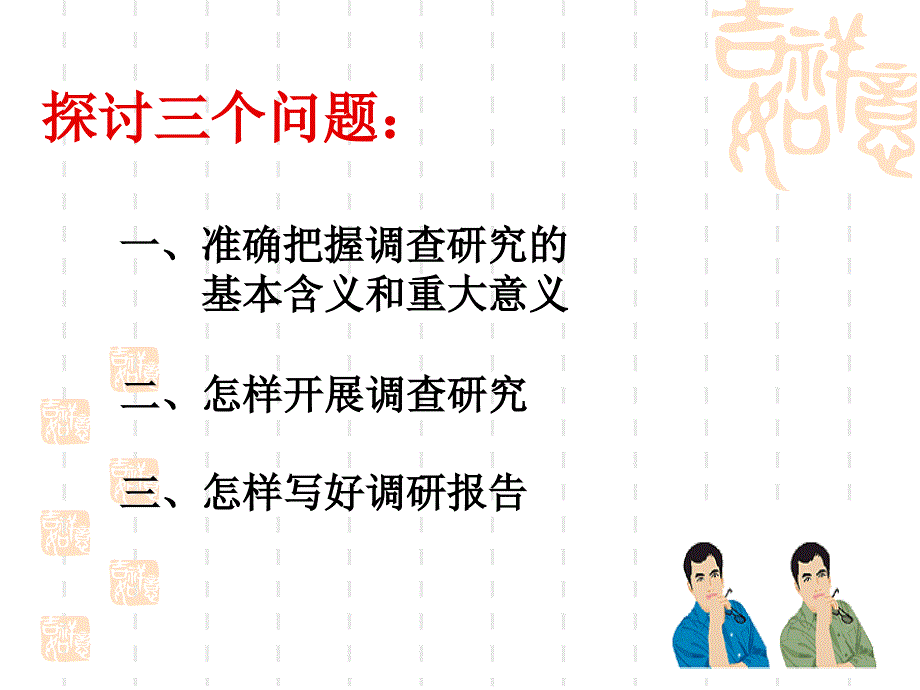 如何开展调查研究.ppt_第2页