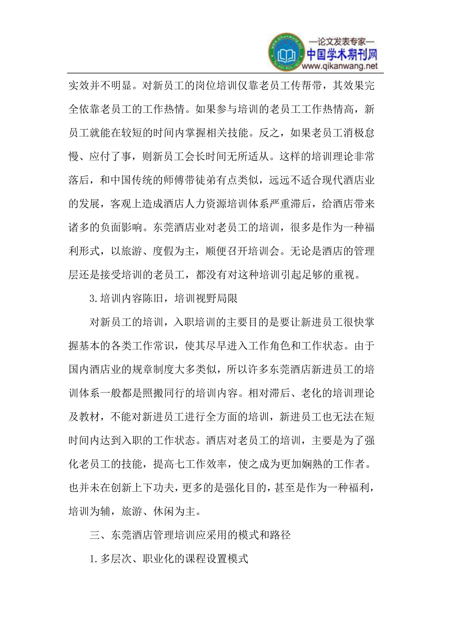 东莞酒店人力资源培训存在的问题及解决方法.doc_第3页