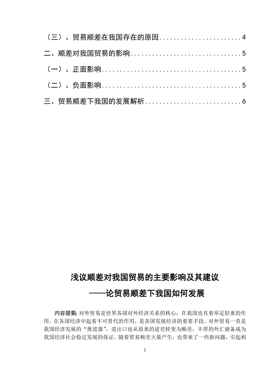 3711.浅谈顺差对我国贸易的主要影响及其建议论文_第2页