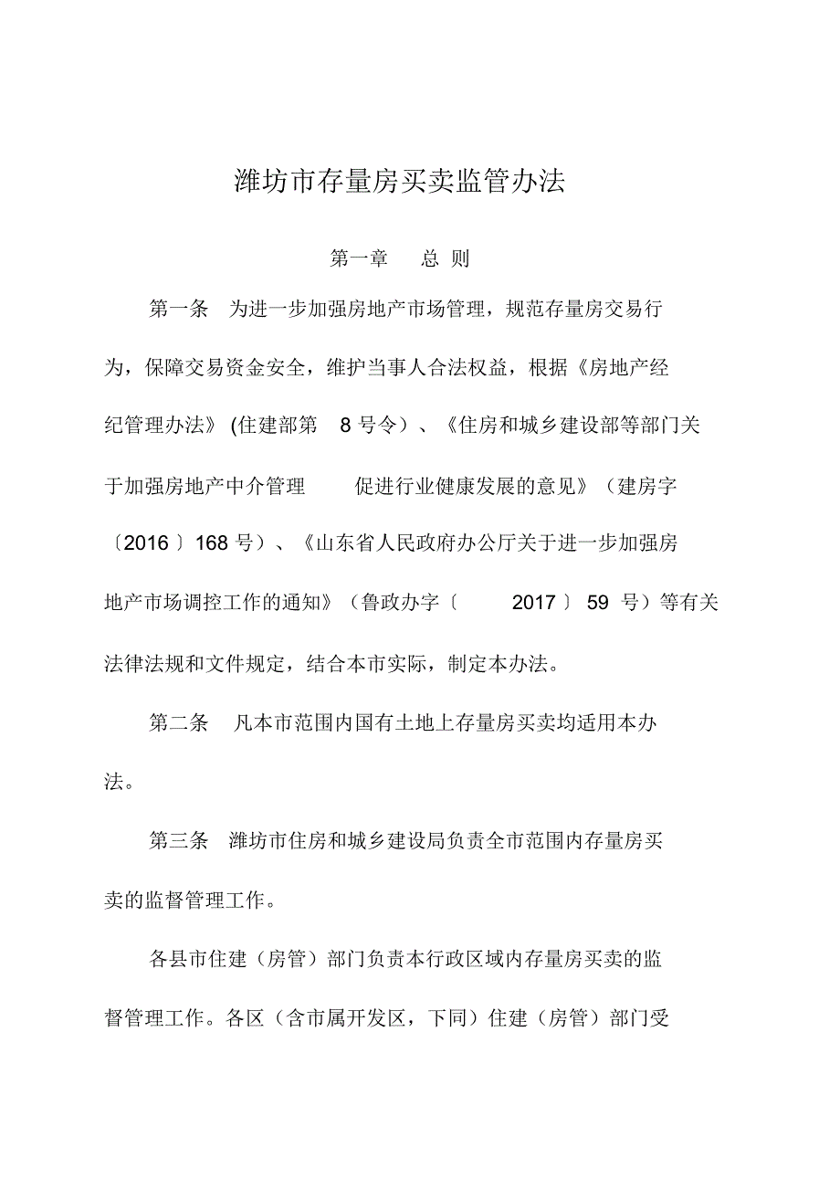 潍坊存量房买卖监管办法_第1页