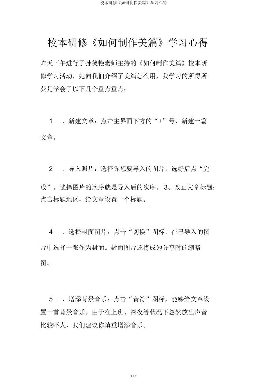校本研修《怎样制作美篇》学习心得.docx_第1页