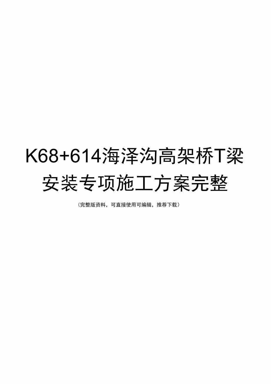 K68+614海泽沟高架桥T梁安装专项施工方案完整_第1页