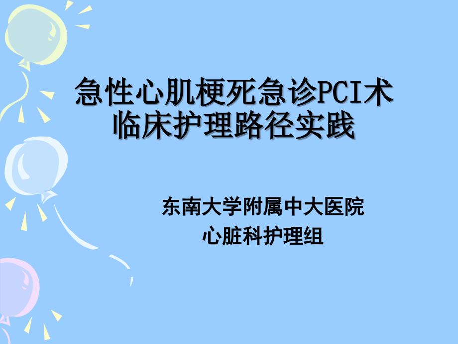 急性心肌梗死患者急诊pci术临床护理路径实践ybz幻灯片课件_第2页