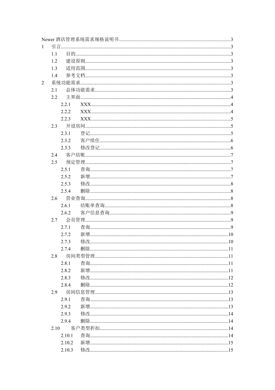 酒店管理系统需求规格说明书v20_第1页