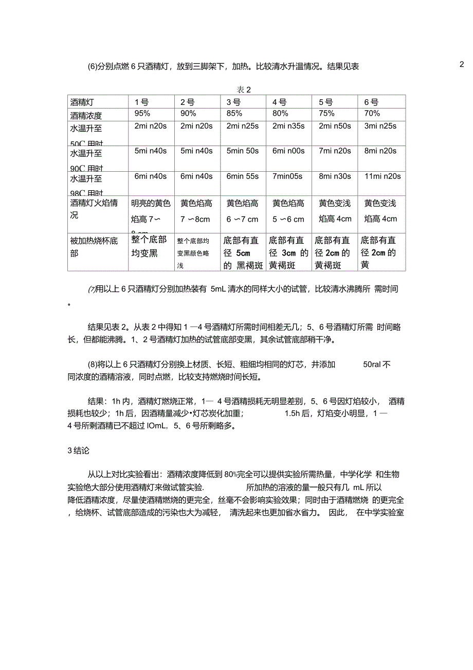 酒精灯内酒精适宜浓度的探究_第2页