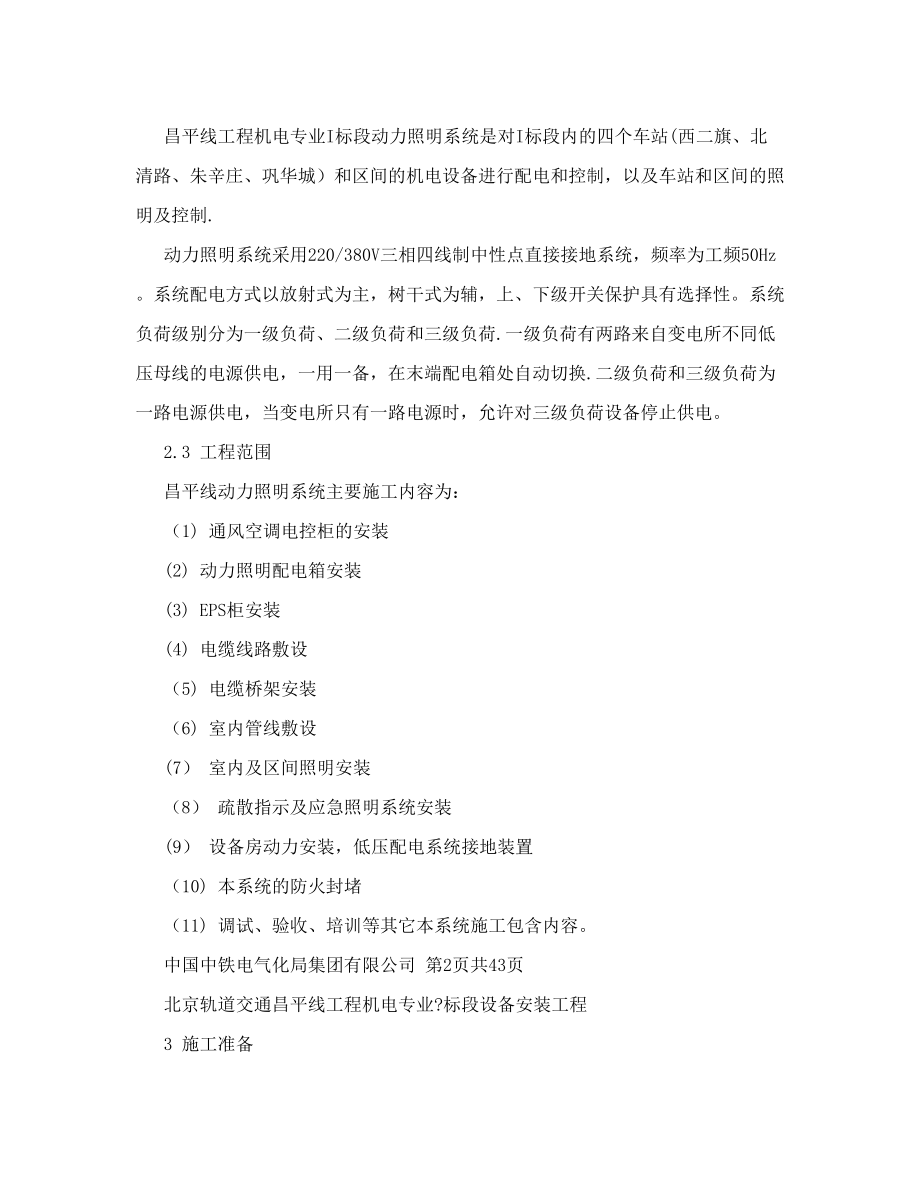 北京轨道交通昌平线工程机电专业设备安装工程施工方案_第3页