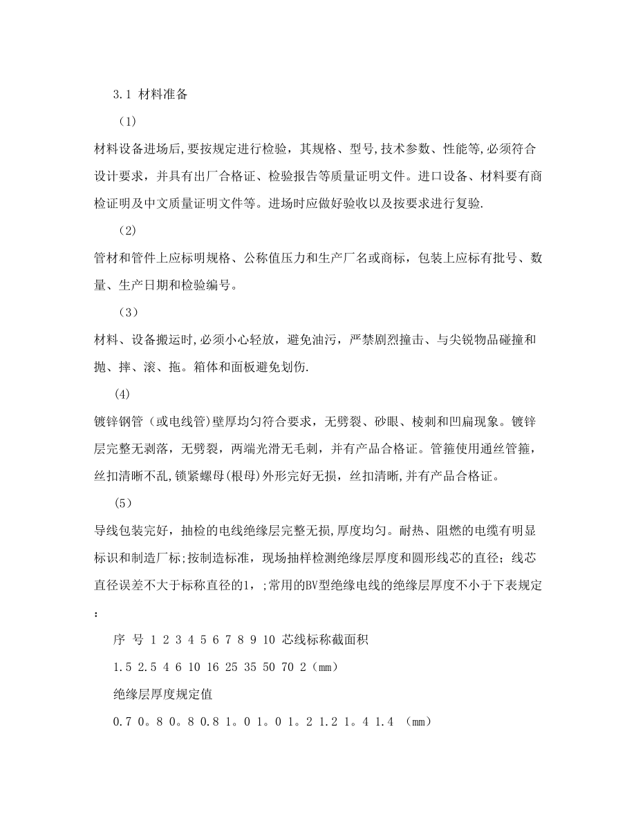 北京轨道交通昌平线工程机电专业设备安装工程施工方案_第4页