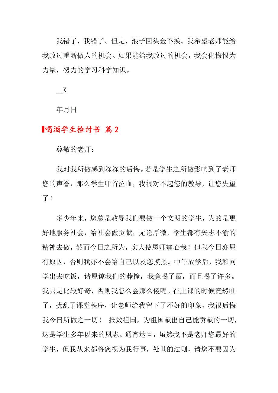 2022年关于喝酒学生检讨书范文汇编5篇【实用模板】_第2页