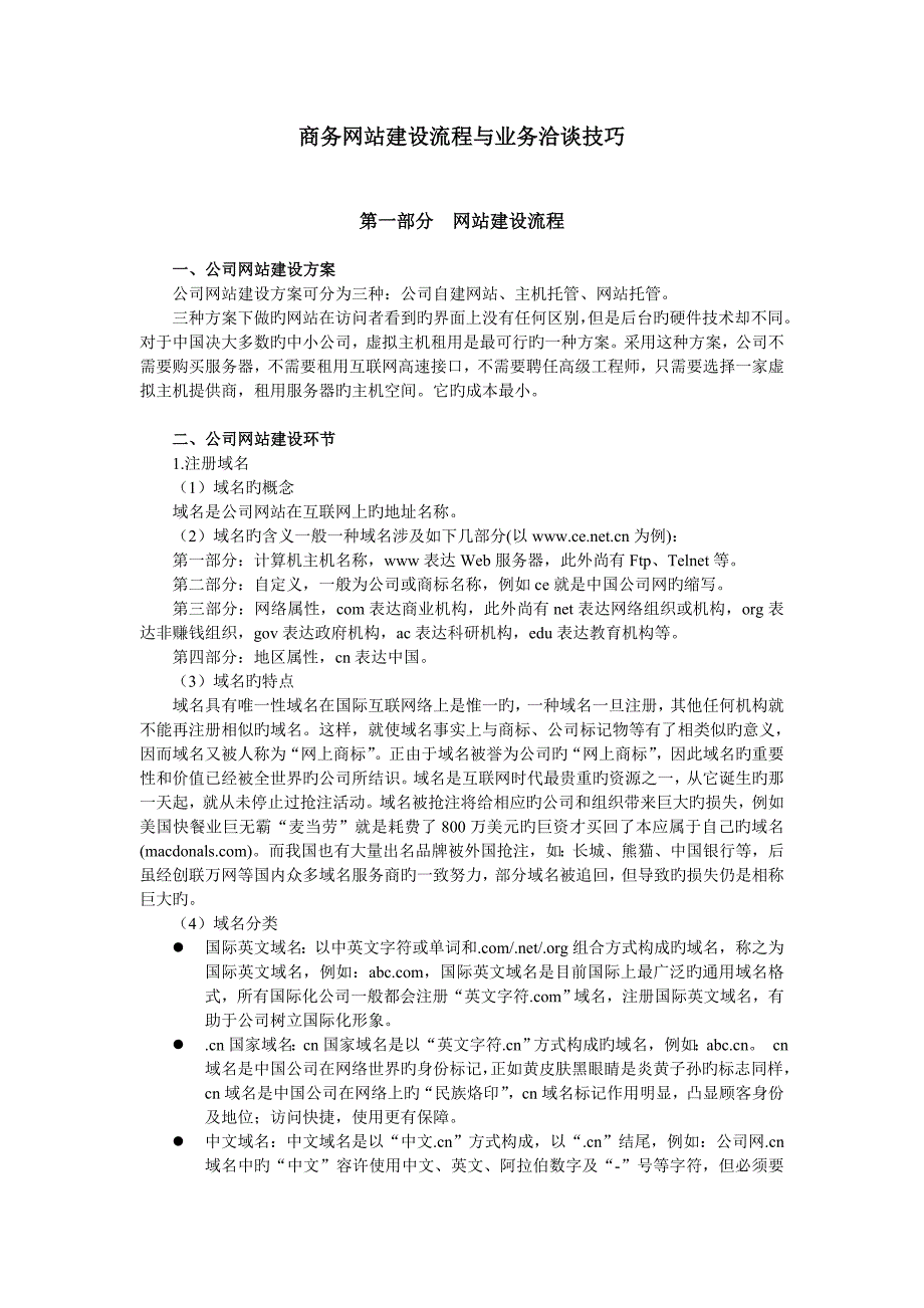 可以有商务网站建设流程与业务洽谈技巧2_第1页