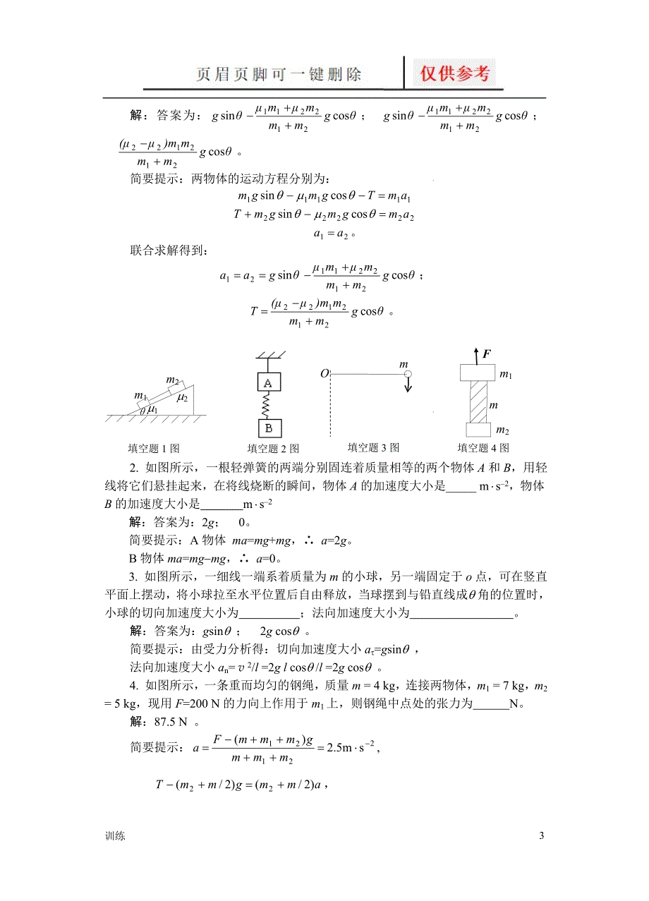 02牛顿定律习题解答题型借鉴_第3页