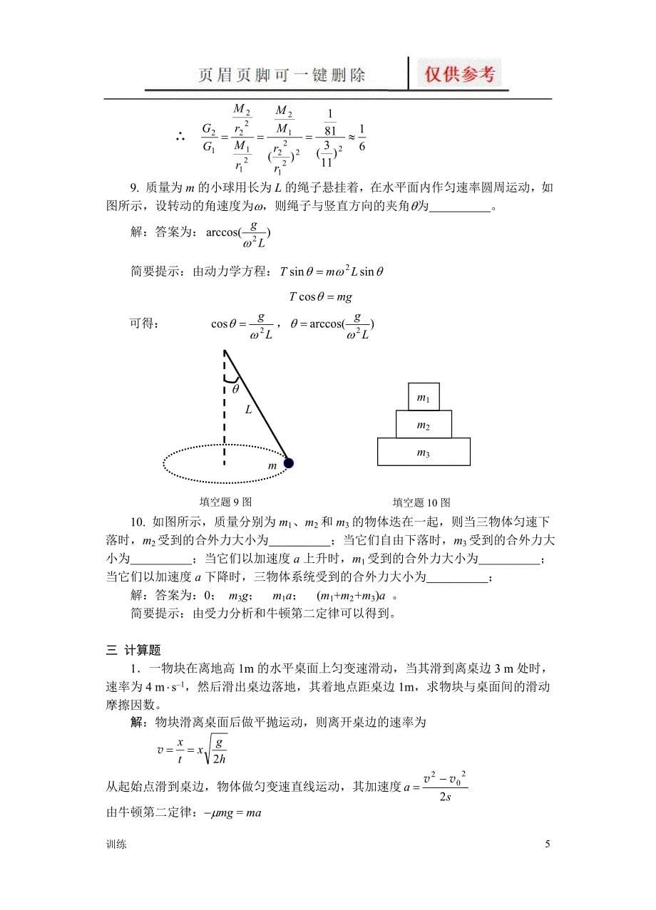 02牛顿定律习题解答题型借鉴_第5页