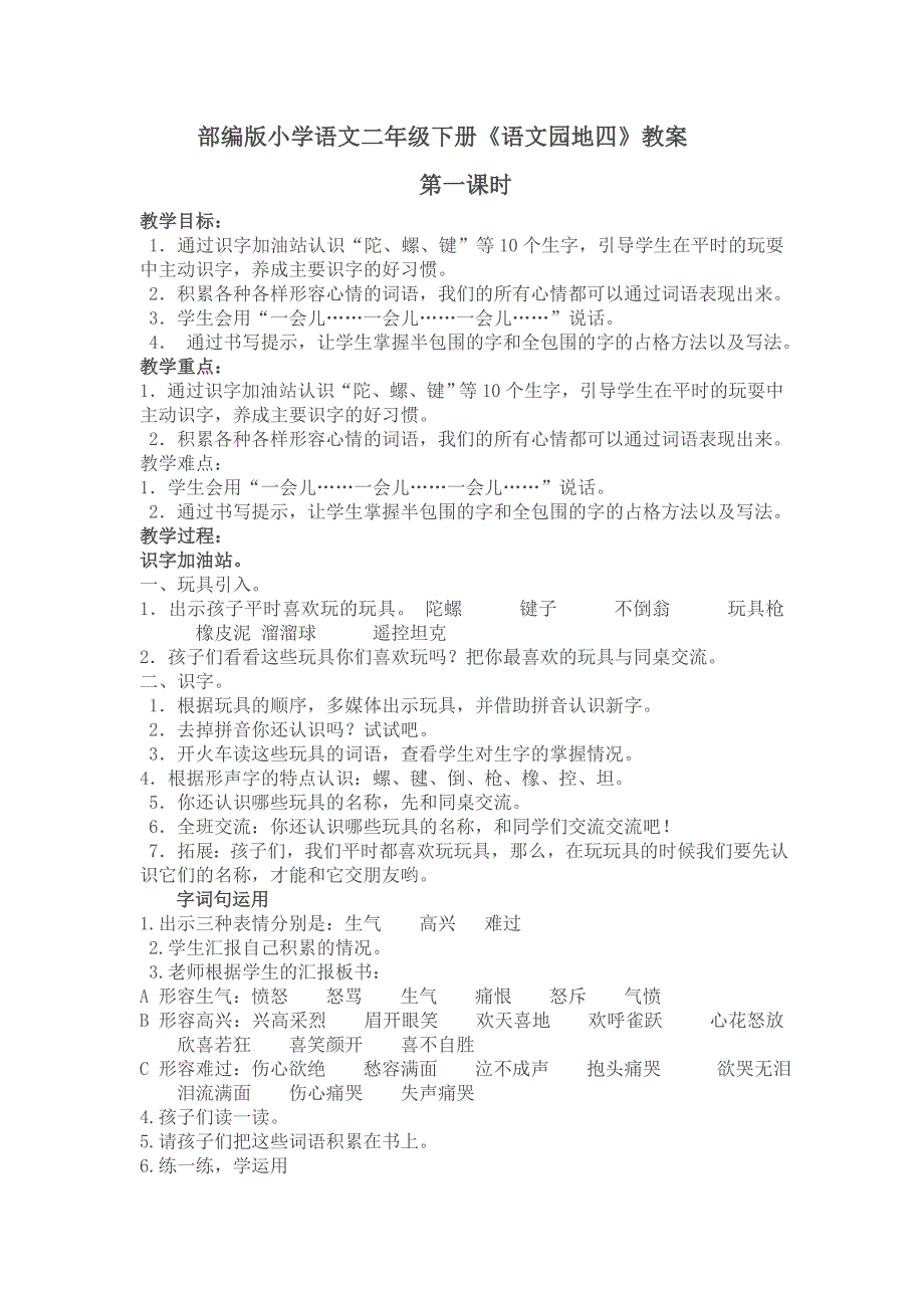 部编版小学语文二年级下册《语文园地四》教案.doc_第1页