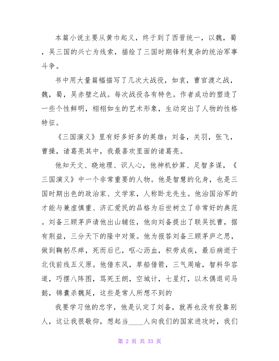 三国演义读后感作文400字.doc_第2页