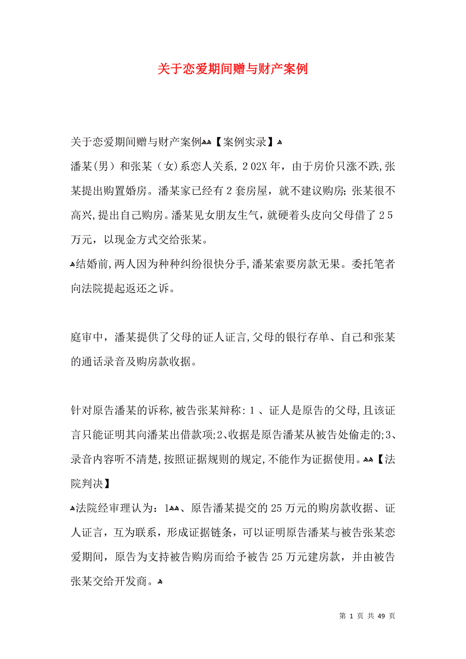 关于恋爱期间赠与财产案例_第1页