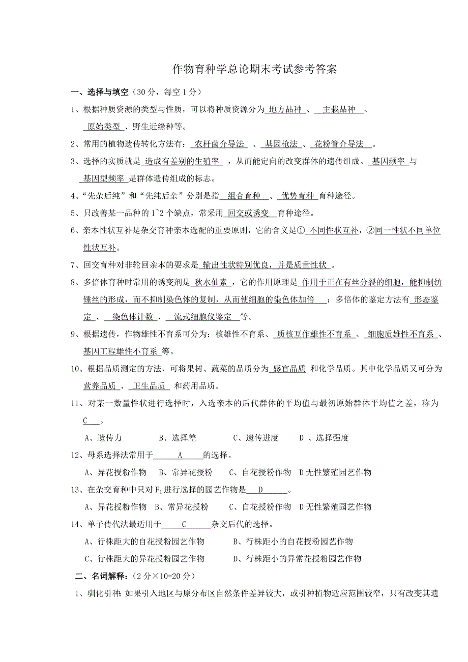 (完整word版)作物育种学总论期末考试题.doc_第1页