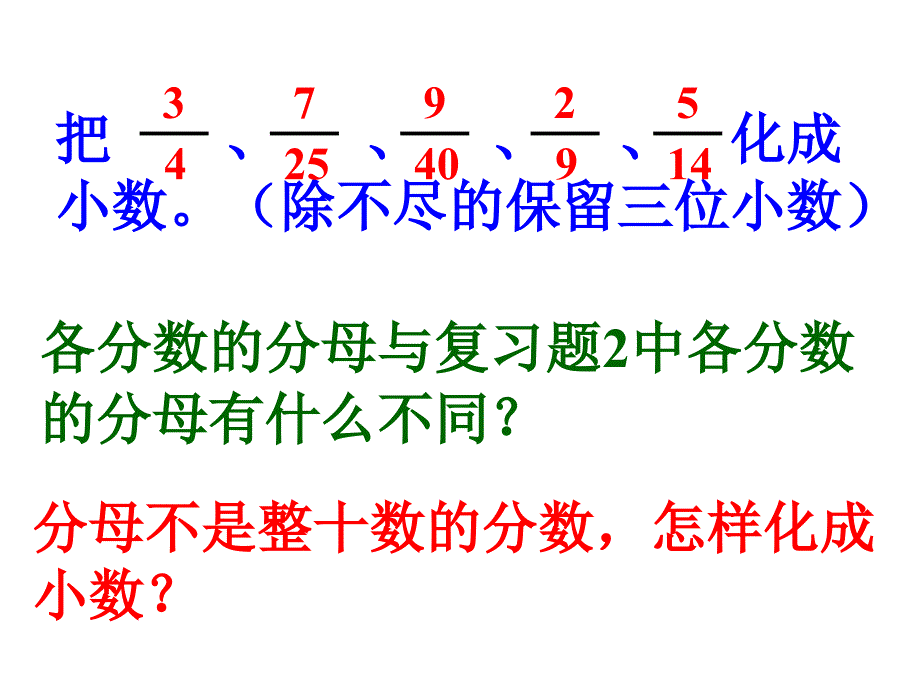 分数与除法的关系及分数、小数的互化复习课件_第2页