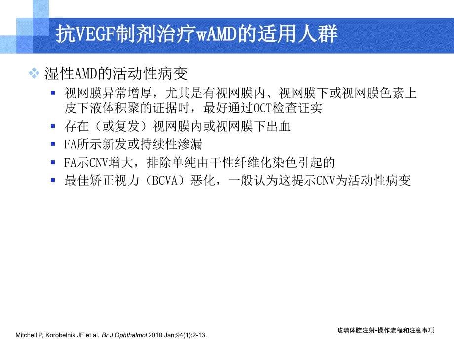 玻璃体腔注射操作流程和注意事项_第5页