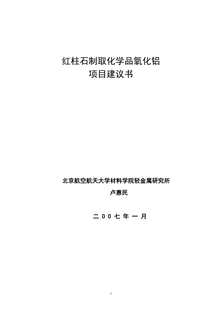 红柱石制取化学品氧化铝可行性分析报告.doc_第1页