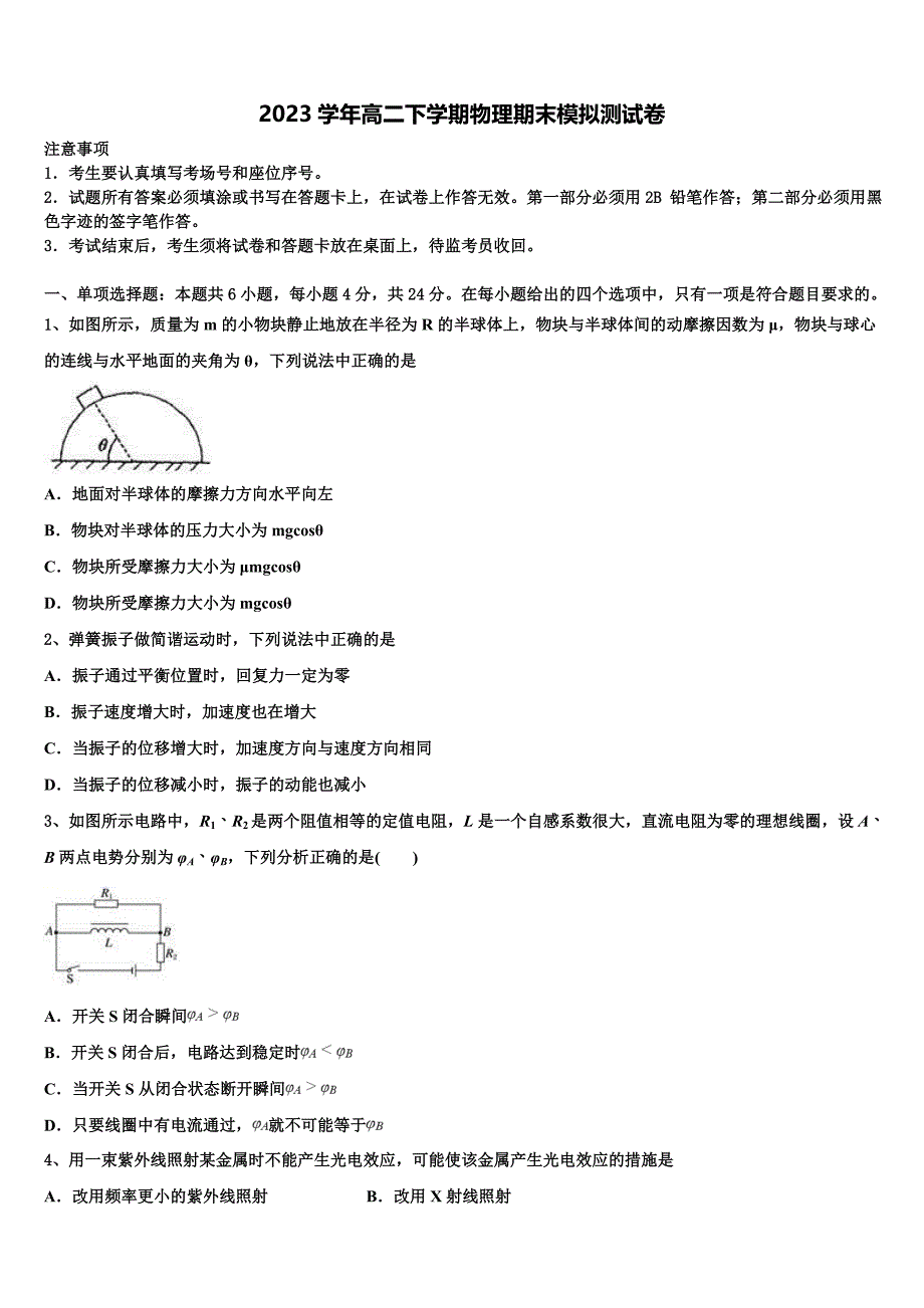 2023届内蒙古自治区阿拉善盟高二物理第二学期期末学业质量监测模拟试题（含解析）.doc_第1页