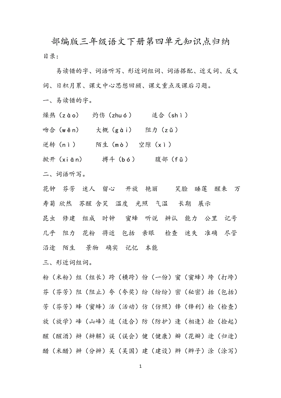 部编版三年级语文下册第4单元知识点归纳_第1页