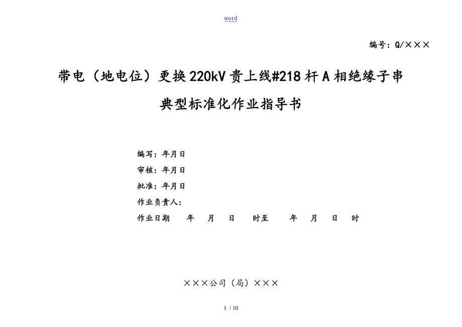 更换220kV贵上线#218杆A相绝缘子串实用标准化作业指导书_第1页