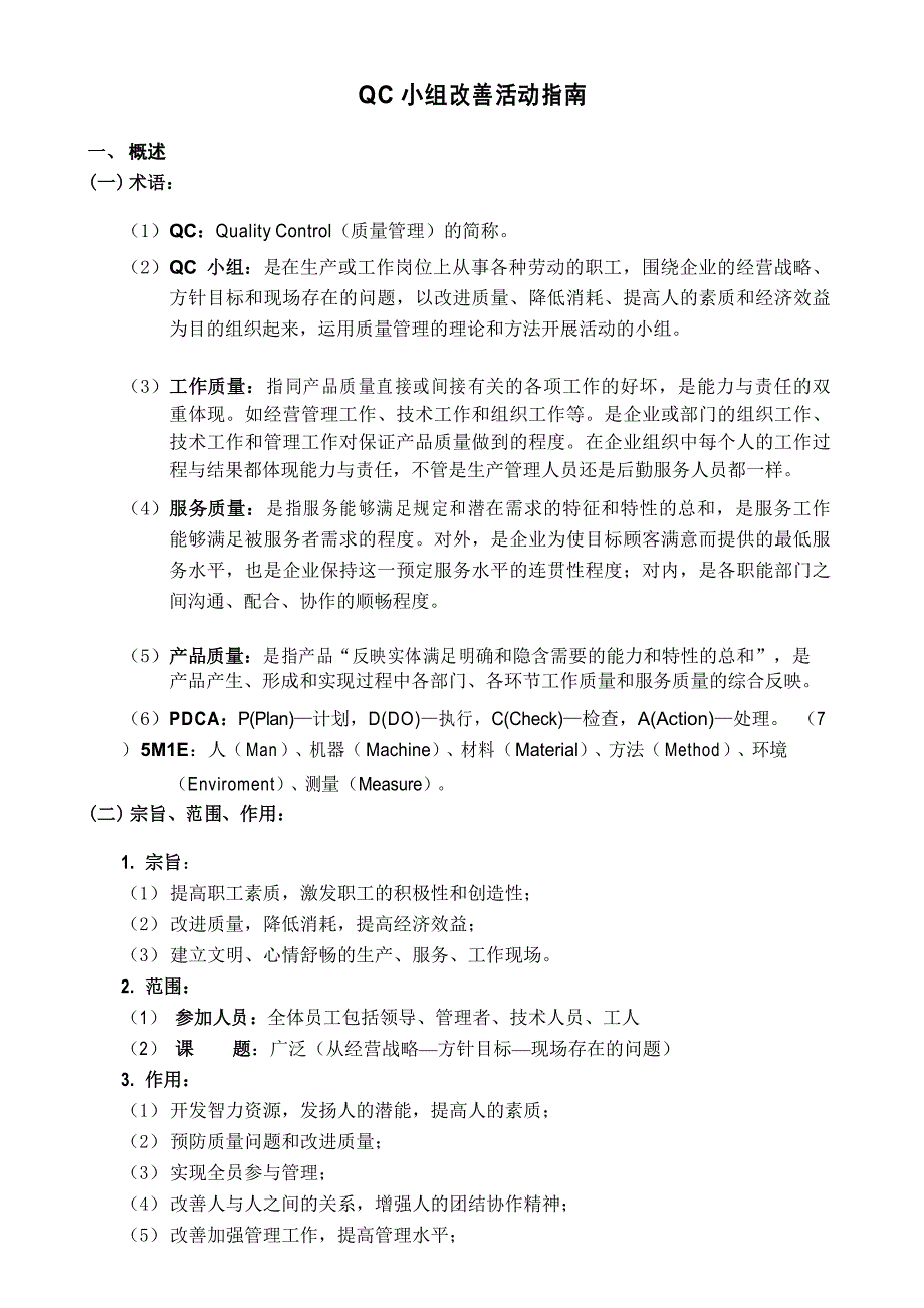 QC小组活动指南(整理版)_第1页
