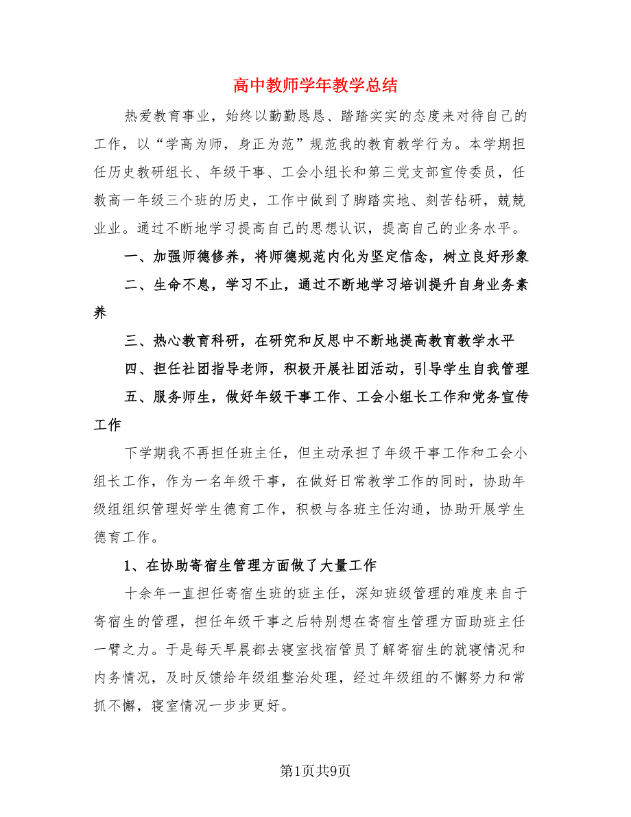 高中教师学年教学总结（4篇）.doc_第1页