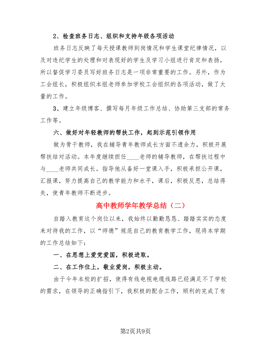 高中教师学年教学总结（4篇）.doc_第2页