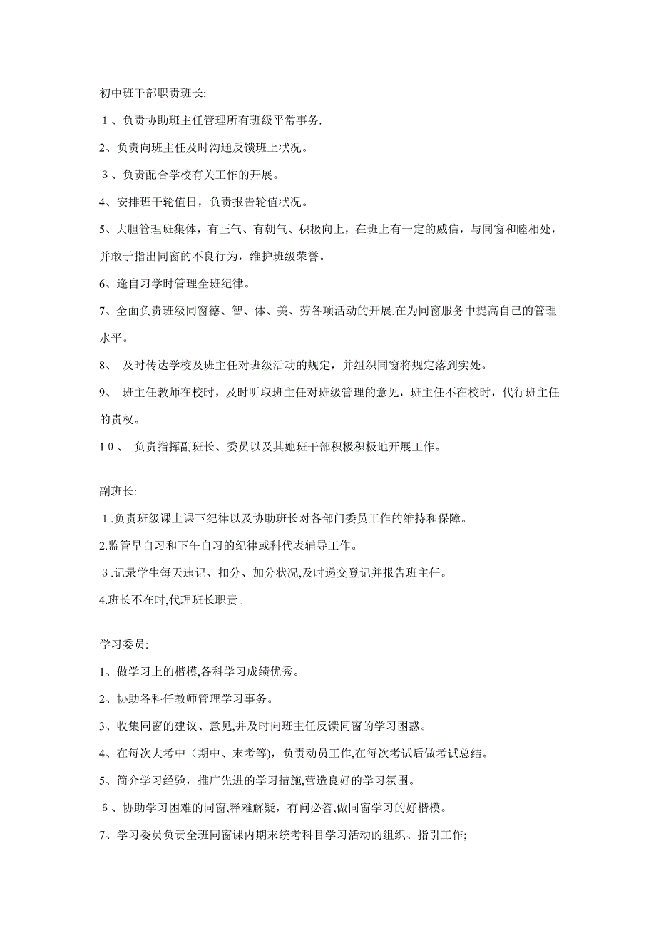 初中班干部职责班长_第1页