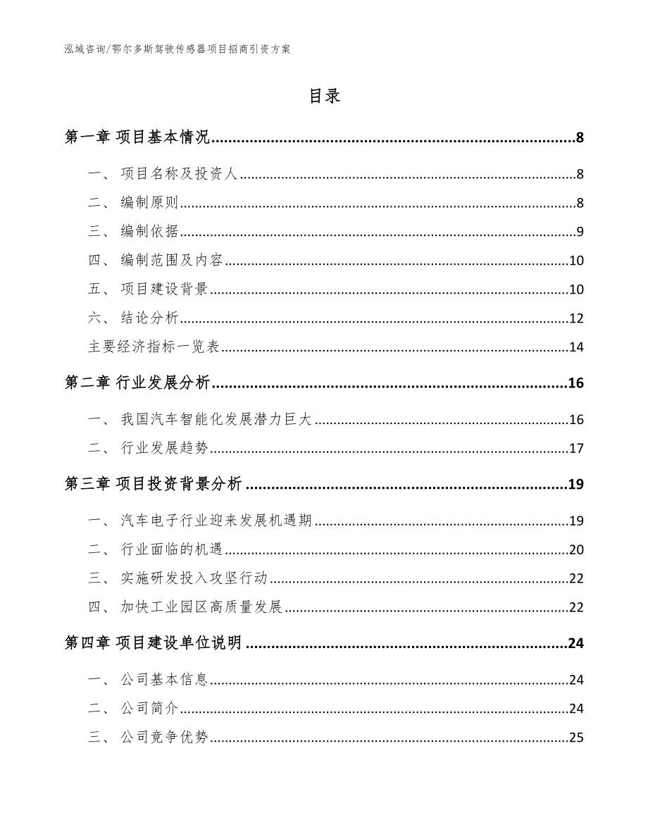 鄂尔多斯驾驶传感器项目招商引资方案【模板】_第2页