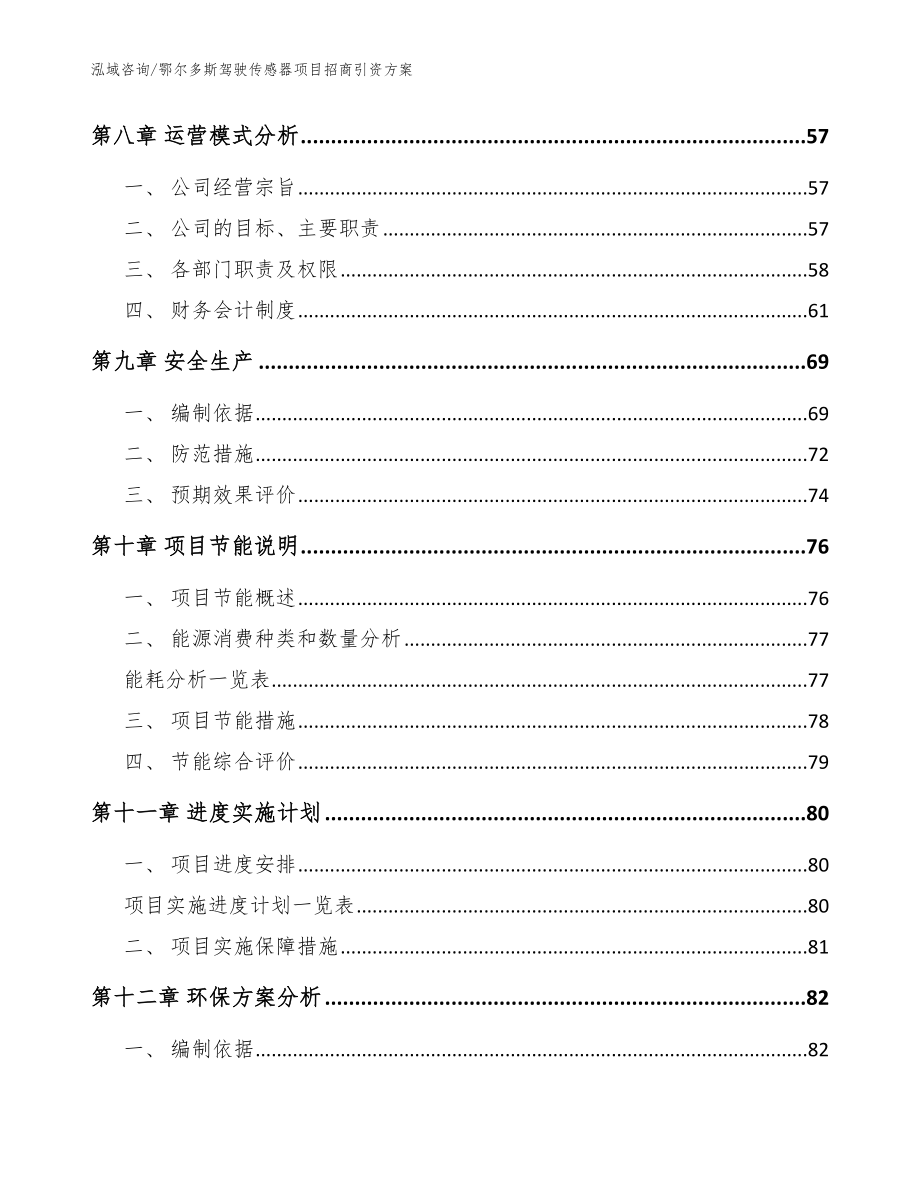 鄂尔多斯驾驶传感器项目招商引资方案【模板】_第4页