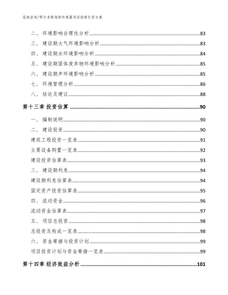 鄂尔多斯驾驶传感器项目招商引资方案【模板】_第5页