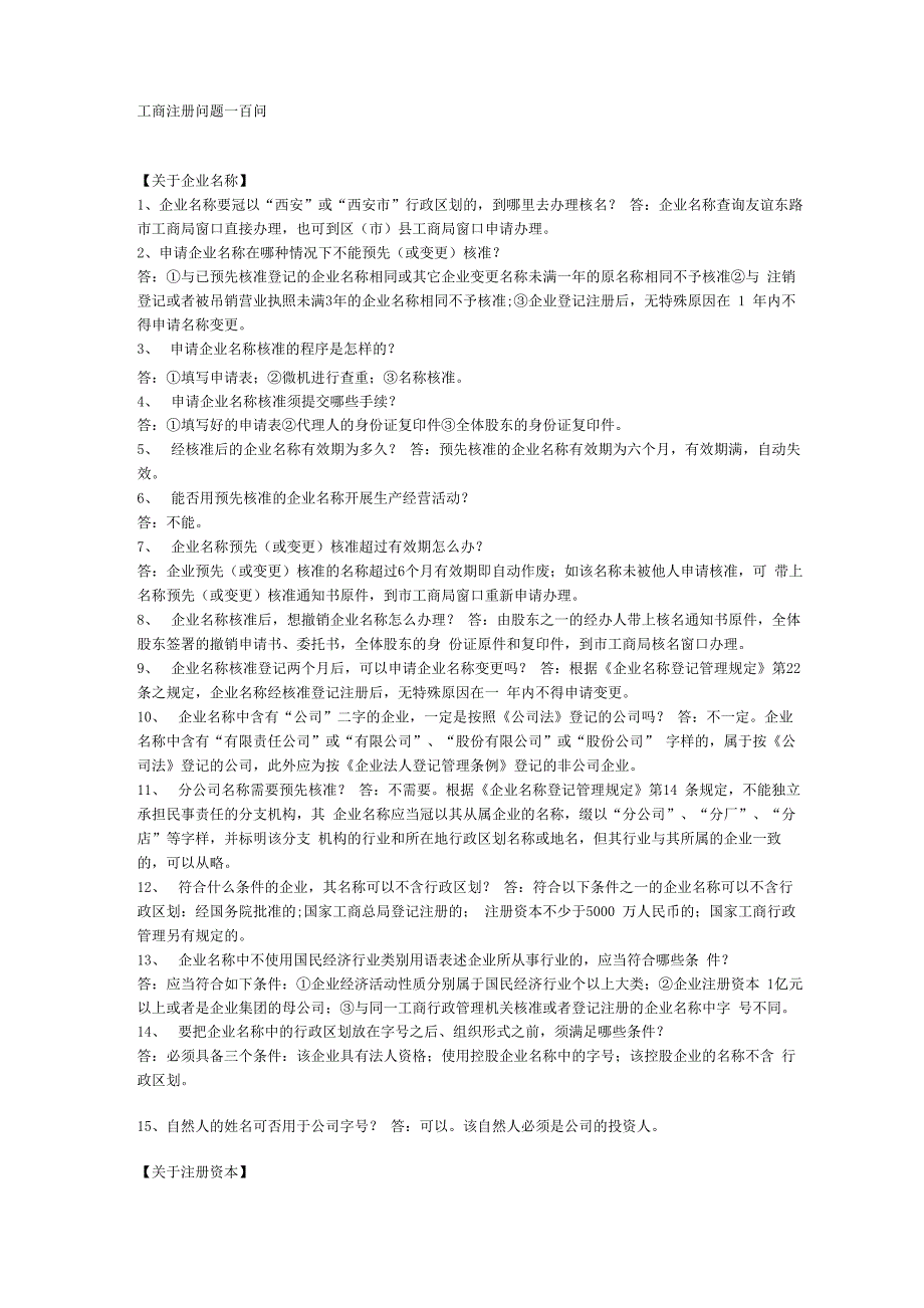 工商注册问题一百问_第1页