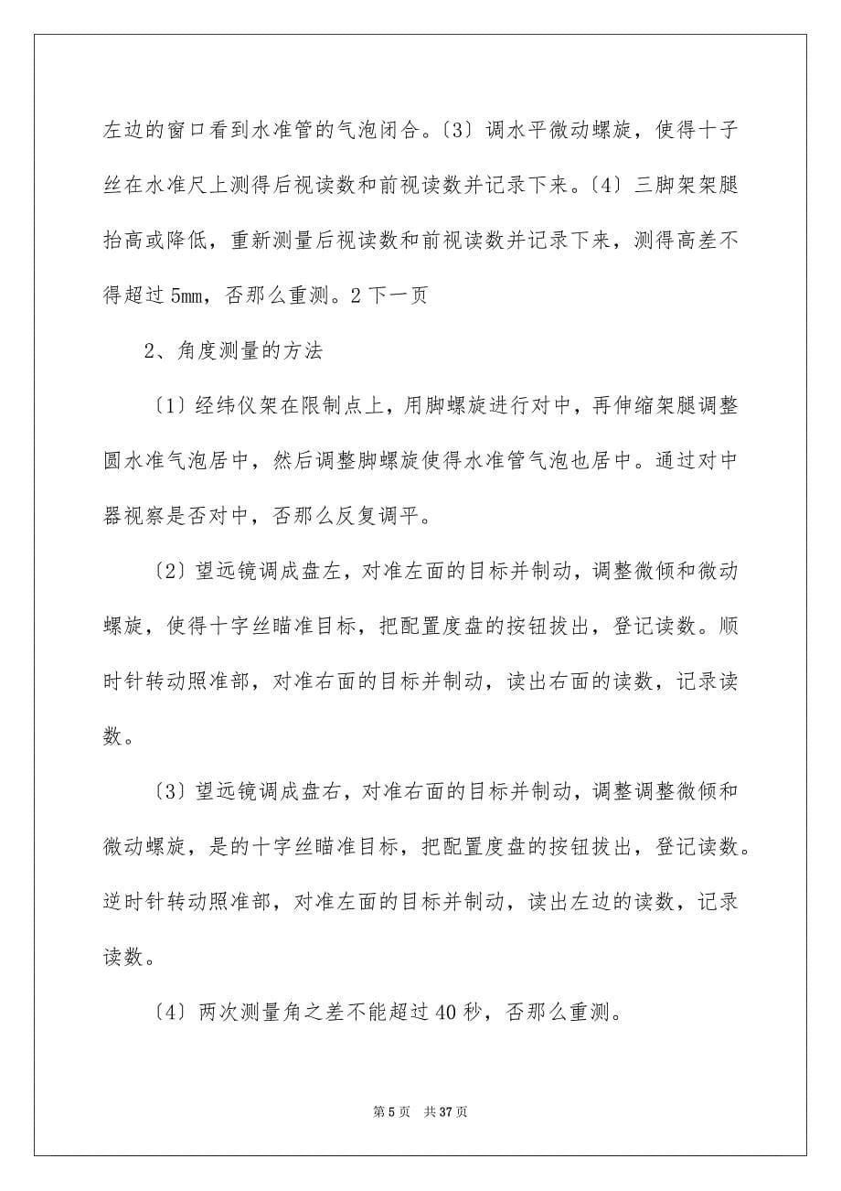 2023工程测量的实习报告89范文.docx_第5页