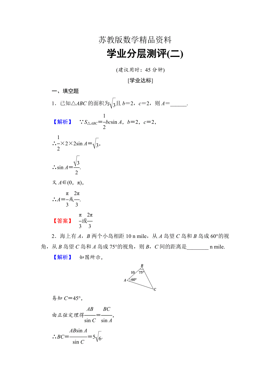 精品高中数学苏教版必修5学业分层测评2 正弦定理2 Word版含解析_第1页