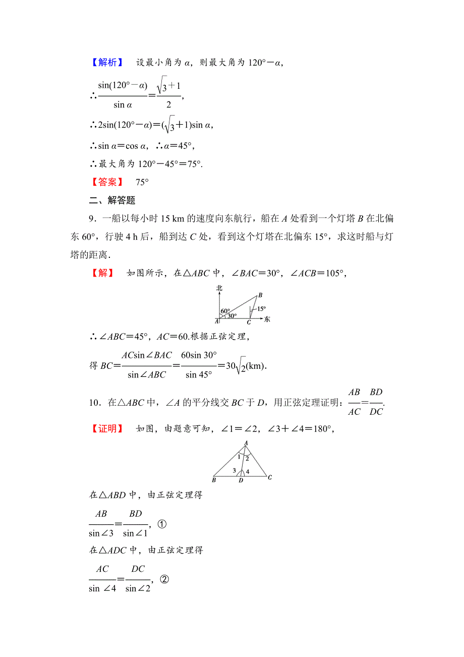 精品高中数学苏教版必修5学业分层测评2 正弦定理2 Word版含解析_第4页