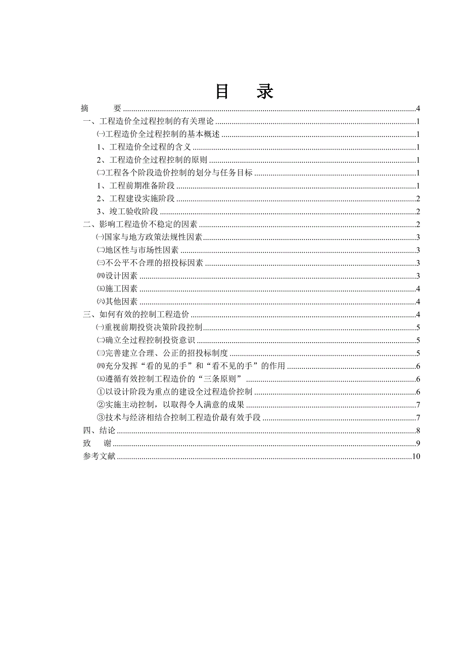 如何进行工程造价控制论文_第2页