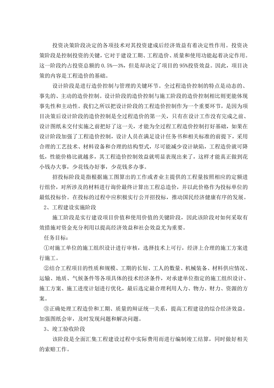 如何进行工程造价控制论文_第4页